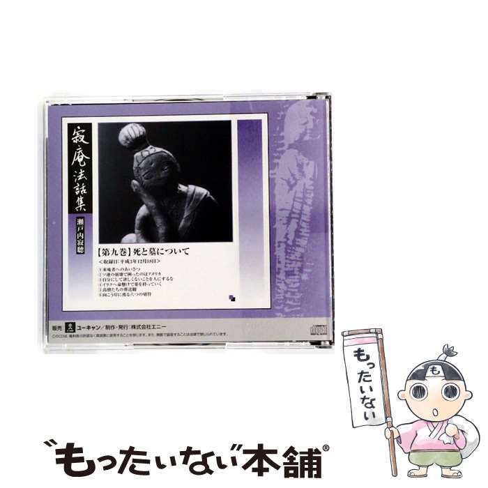 寂庵法話集 第九巻 死と墓について 瀬戸内寂聴