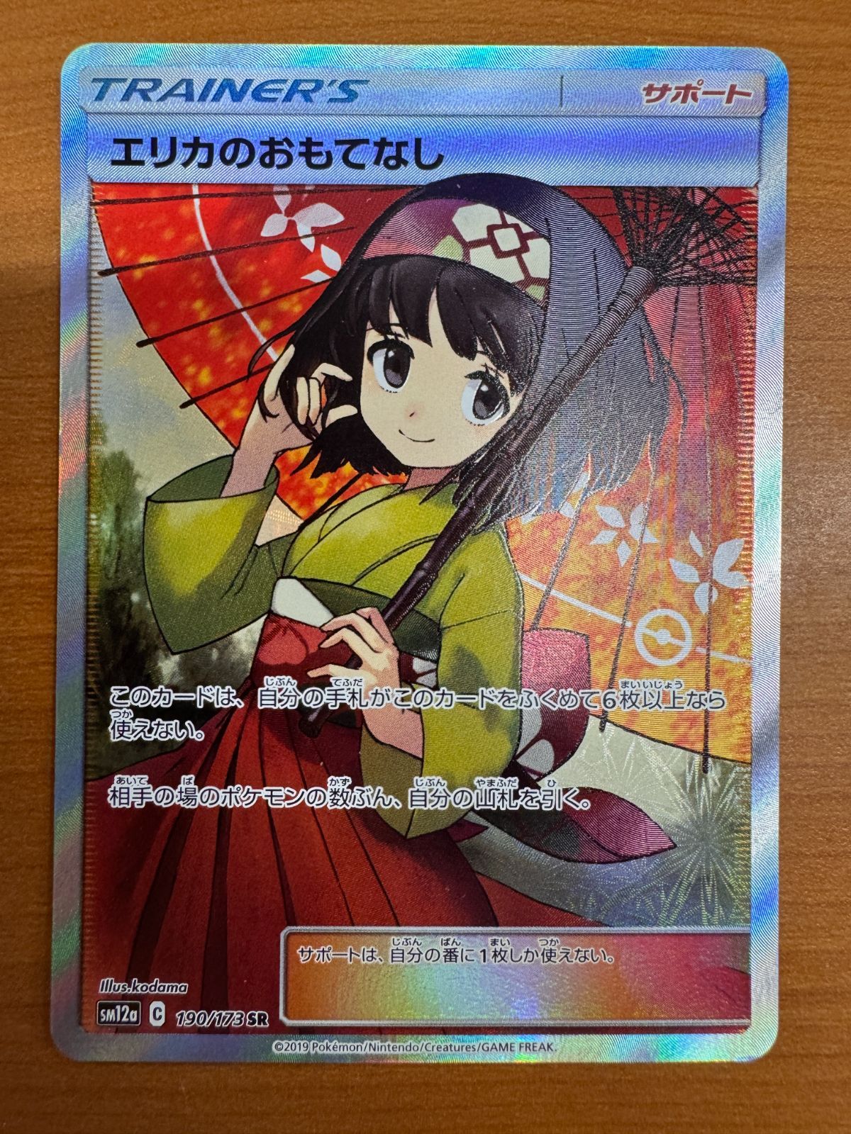 ▼▼ ポケモンカード エリカのおもてなし 190/173 SR PSA8鑑定済〕エリカのおもてなし【SR】{190/173}