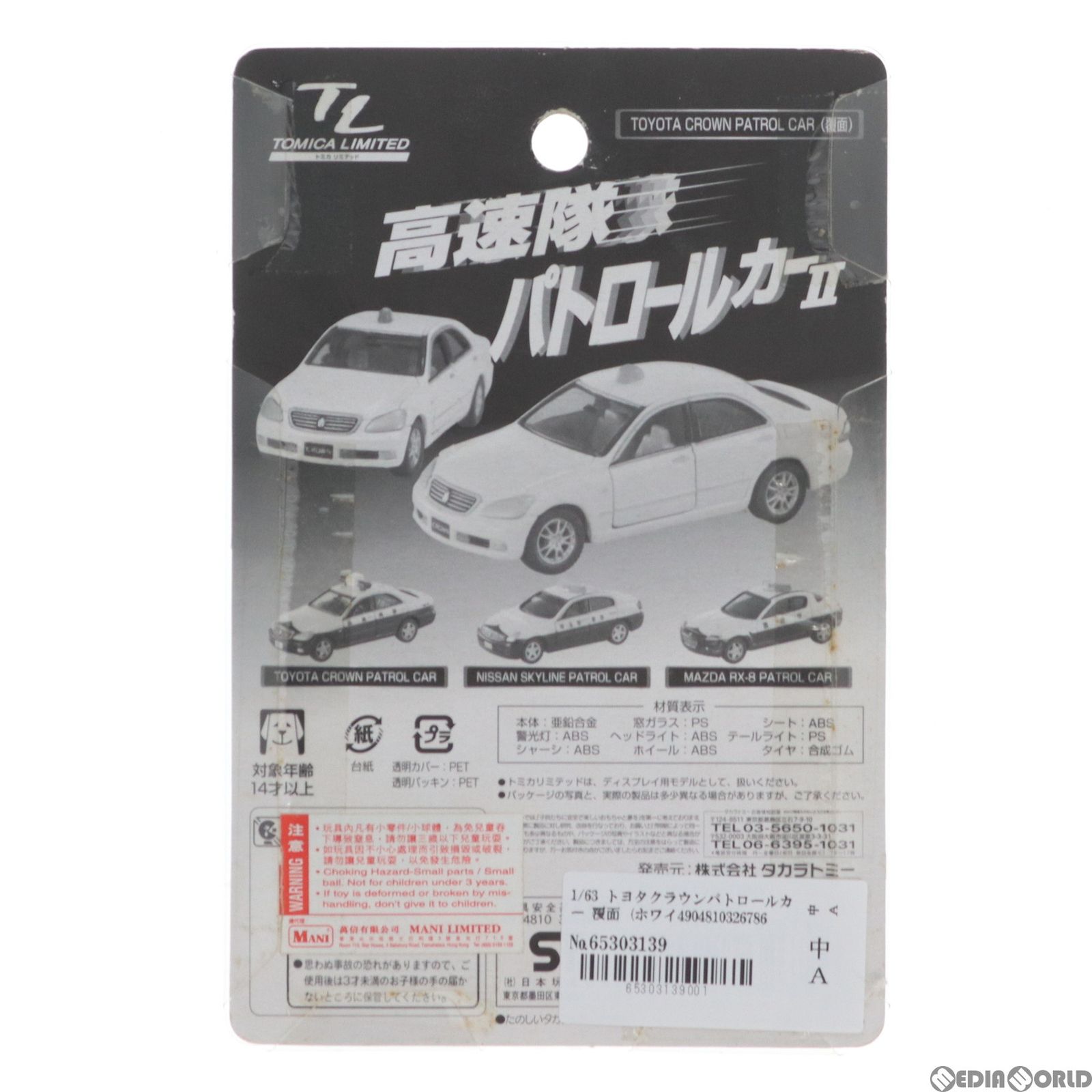 トミカリミテッド 高速隊パトロールカーII 1/63 トヨタクラウン