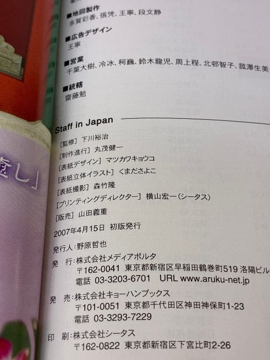  歩く北京2007-2008 歩くシリーズ メディアポルタ メディアポルタ編 地図 旅行ガイド 本