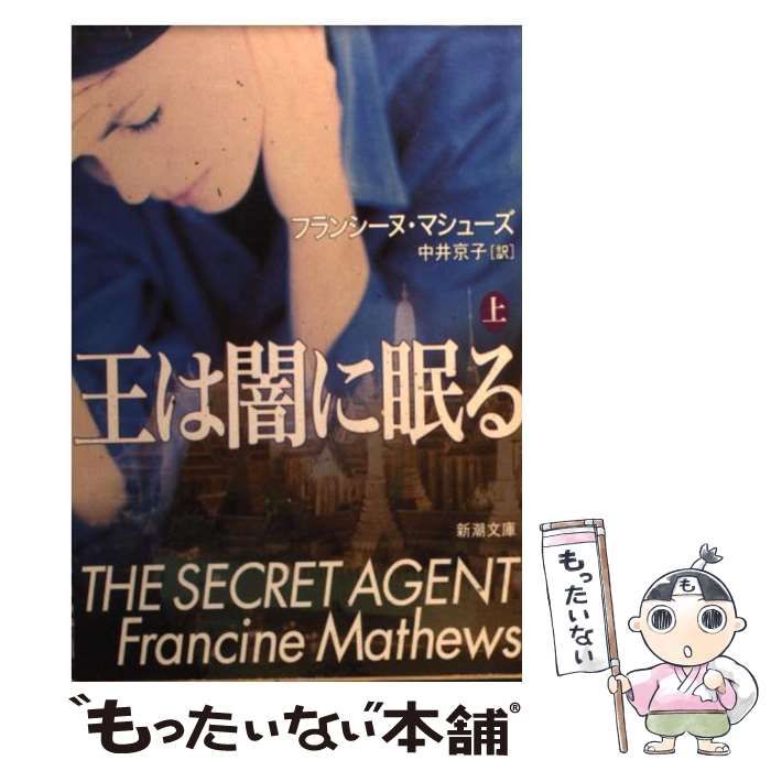 【中古】 王は闇に眠る 上 （新潮文庫） / フランシーヌ マシューズ、 中井 京子 / 新潮社