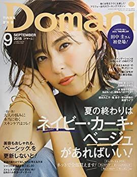 【中古】【非常に良い】Domani(ドマーニ) 2018年 09 月号 [雑誌] Domani（ドマーニ） 雑誌 新作登場，品質保証 定価47万！domani &frasl;ドマーニモーガントン 飾り棚