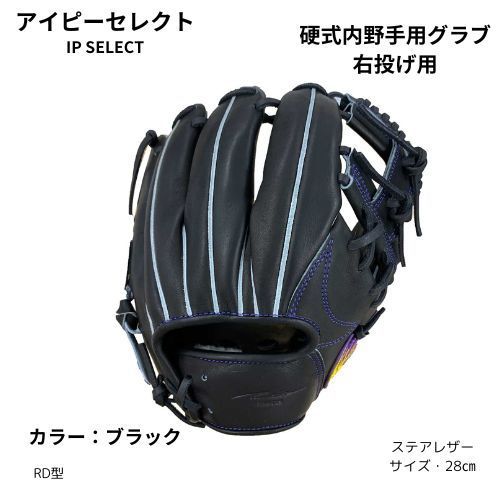 Ip select アイピーセレクト Ip.RD-Lc.a 野球 グラブ グローブ 内野手用 硬式 LH 右投げ用 RDモデル 硬式用 日本製 RD アイピーセレクト 内野手 Ipselect