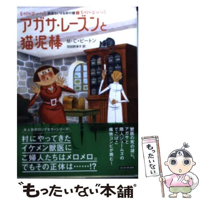 中古】 アガサ・レーズンと猫泥棒 (コージーブックス ビ1-2 英国