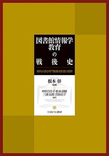 図書館情報学教育の戦後史―資料が語る専門職養成制度の展開