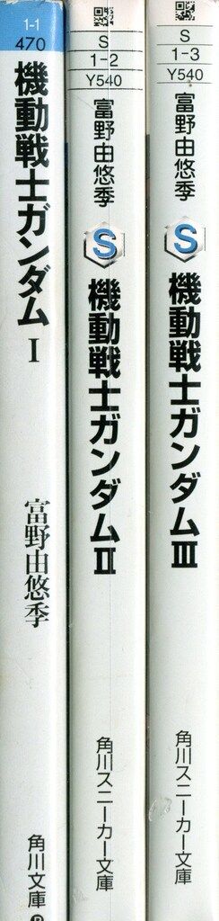 角川書店 スニーカー文庫 富野由悠季 !!)☆機動戦士ガンダム 全3