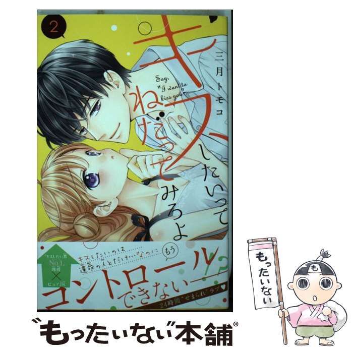 中古】 キスしたいってねだってみろよ 2 （講談社コミックス なかよし