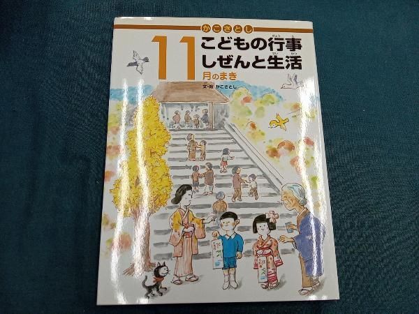 【全巻セット】かこさとし こどもの行事　しぜんと生活 かこさとし こどもの行事 しぜんと生活 - 子どもの本の小峰書店
