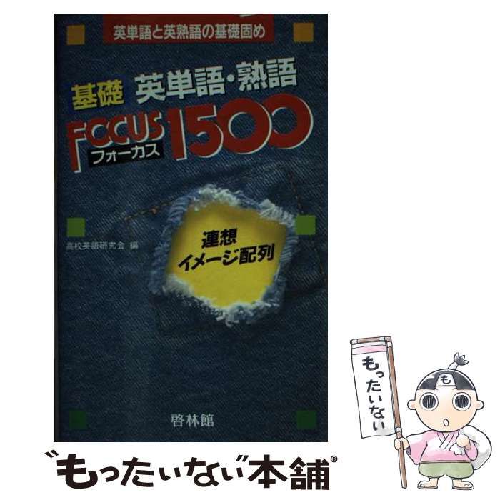 【中古】 基礎英単語・熟語フォーカス１５００/新興出版社啓林館/高校英語研究会 中古】 基礎英単語・熟語フォーカス1500/新興出版社啓林館