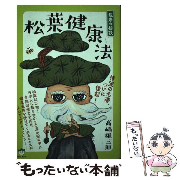 【中古】 長寿の秘訣松葉健康法/講談社/高嶋雄三郎 松葉健康法 | 高嶋雄三郎 | 医学・薬学 | Kindleストア | Amazon