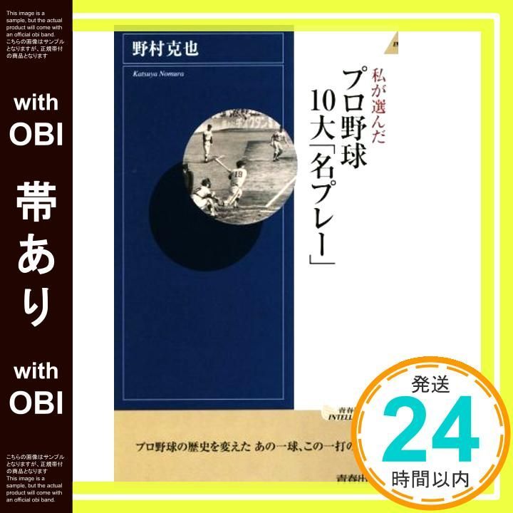 帯あり 私が選んだ プロ野球10大 名プレー 青春新書インテリジェンス Sep 02 2014 野村克也_08