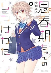 思春期ちゃんのしつけかた（1-11巻セット・以下続巻）中田ゆみ【1週間以内発送】