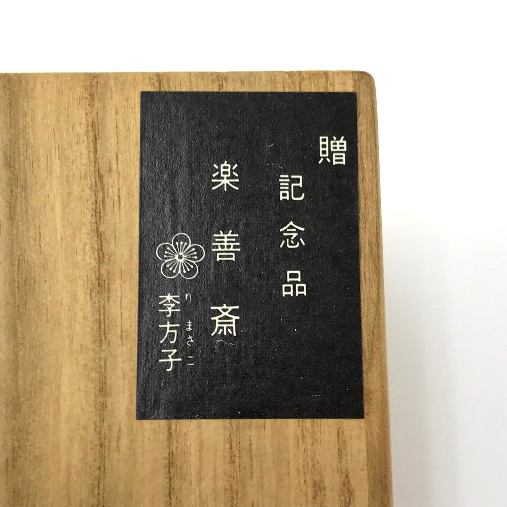 李方子