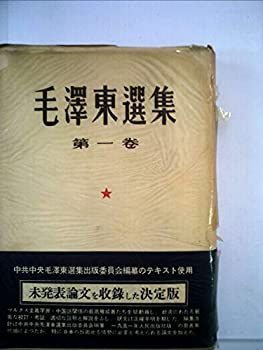 【】毛沢東選集〈第1巻〉第一次国内革命戦争の時期、第二次国内革命戦争の時期 (1955年)
