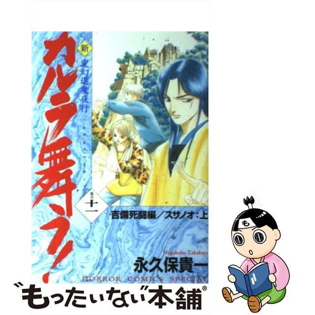 2021特集 【中古】新・カルラ舞う！ 変幻退魔夜行 巻の13 （ホラー