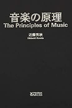  音楽の原理