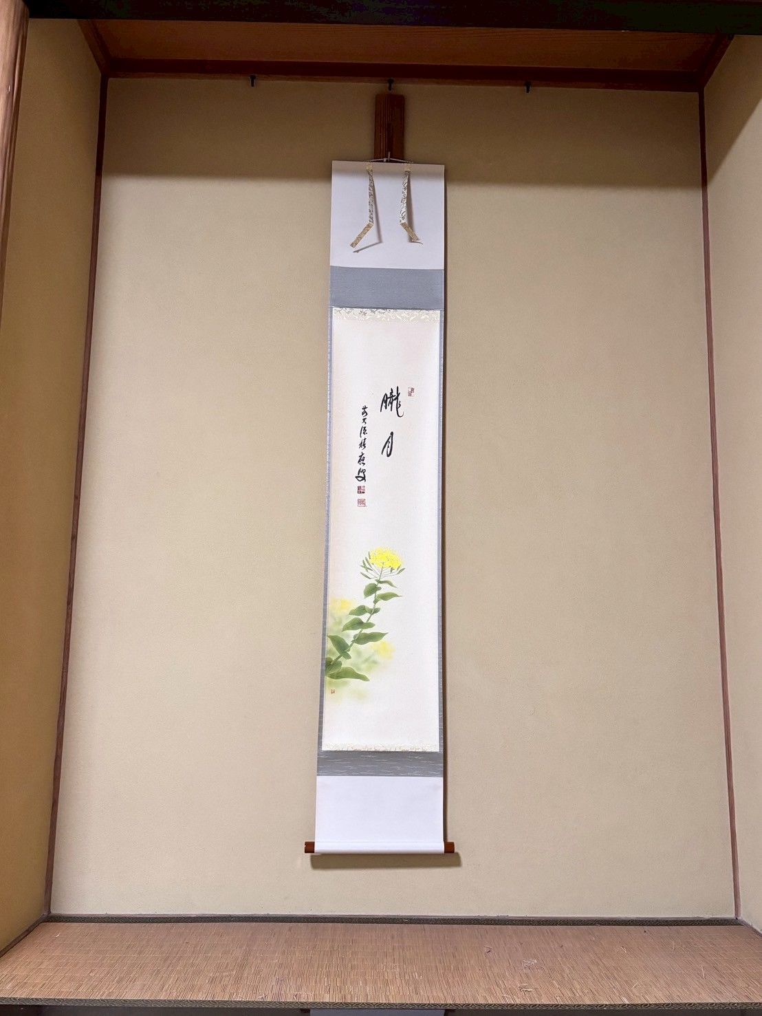 福本積應 題字 上村米重 朧月 菜の花図 掛け軸 共箱 春の床飾りに