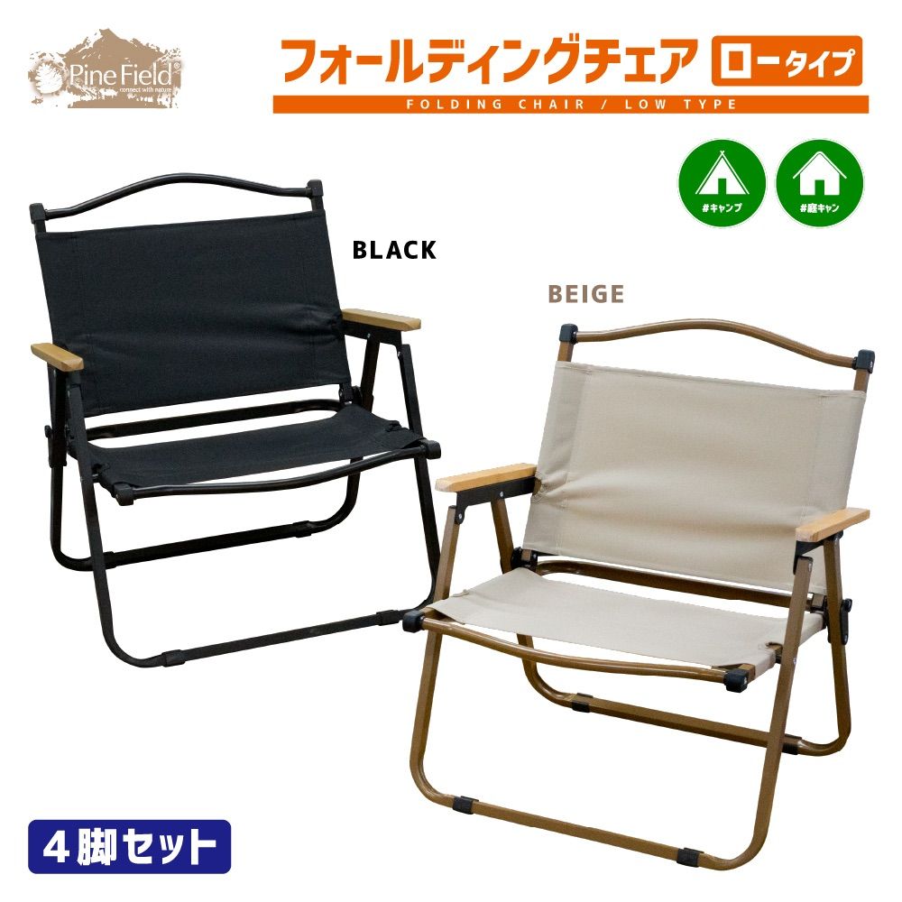 フォールディングチェア ロータイプ 4脚セット Pine Field  キャンプ アウトドア ファミキャン ソロキャン 登山 BBQ 椅子 花見 釣り ピクニック 運動会