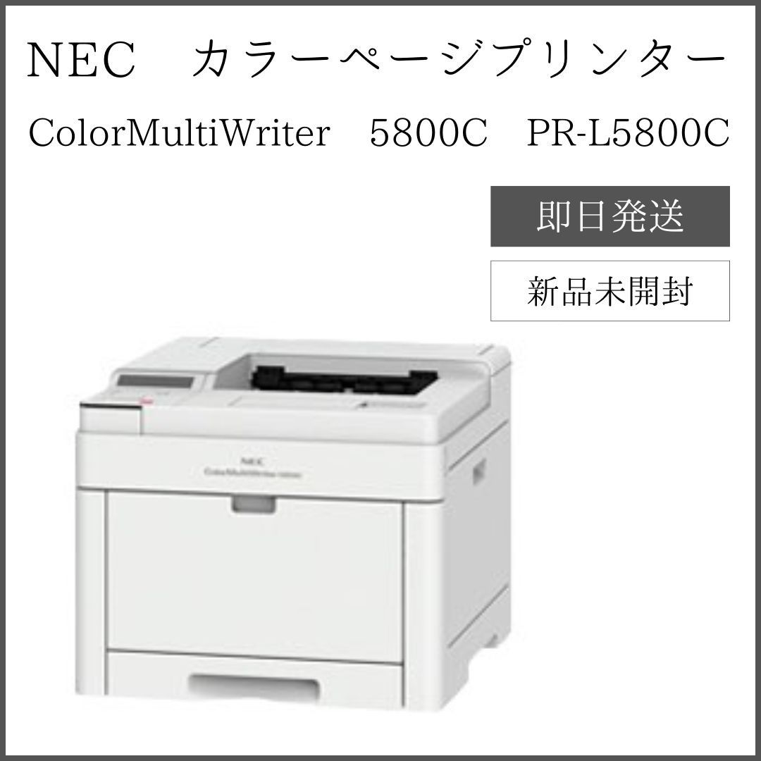 8月末販売終了予定）NEC プリンター Color MultiWriter 5800C PR-L5800C【新品未開封】 - メルカリ