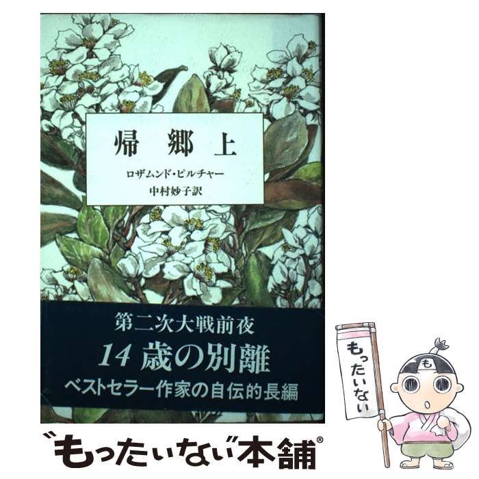 帰郷 上 / ロザムンド ピルチャー、 中村 妙子 / 日向房 【公式通販】
