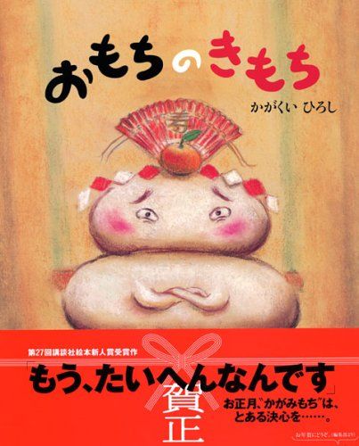 おもちのきもち (講談社の創作絵本シリーズ)／かがくい ひろし