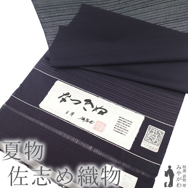新古品 夏物 着物 着尺 反物 正絹 米沢 佐志め織物 五百機織 なつきぬ 濃紫 霞横段 春 秋 単衣にも 夏 カジュアル 夏着物 薄物 夏用 佐志め 未仕立て みやがわ sbs15658