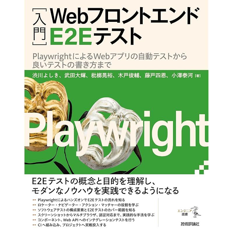 ［入門］Webフロントエンド E2E テスト――PlaywrightによるWebアプリの自動テストから良いテストの書き方まで (エンジニア選書) 1