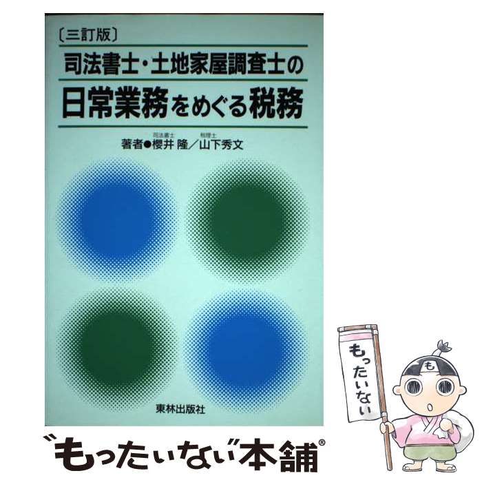 司法書士・土地家屋調査士の日常業務をめぐる税務 ３訂版/東林出版/桜井隆（司法書士）東林出版発行者カナ