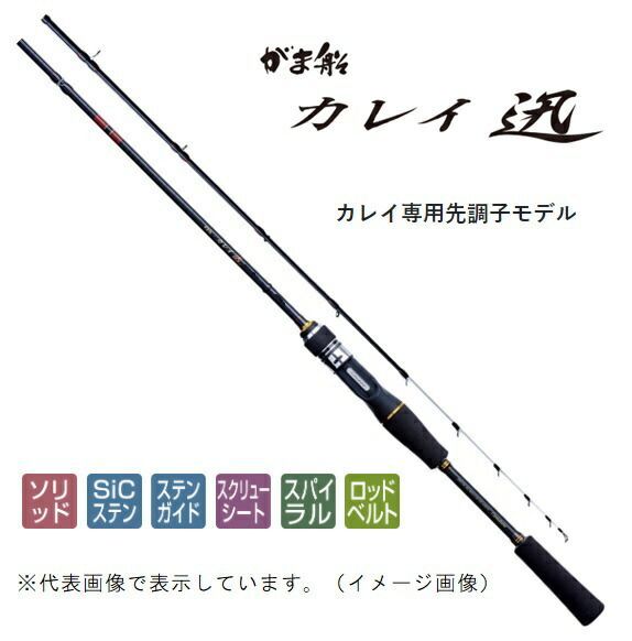 がま船 カレイ迅 M1.65 フィッシング がまかつ カレイ竿 がま船 カレイ迅 MH 1.65m