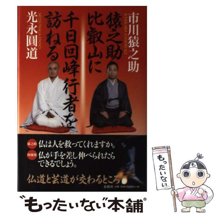 【中古】 猿之助、比叡山に千日回峰行者を訪ねる / 市川猿之助 光永圓道 / 春秋社