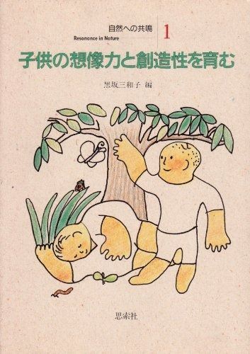 子供の想像力と創造性を育む 自然への共鳴 1