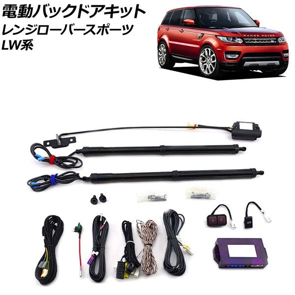 電動バックドアキット ランドローバー レンジローバースポーツ LW3KB/LW3SA/LW5SA 2013年11月～2018年05月 電動バックドア機能を増設！ AP-EC764