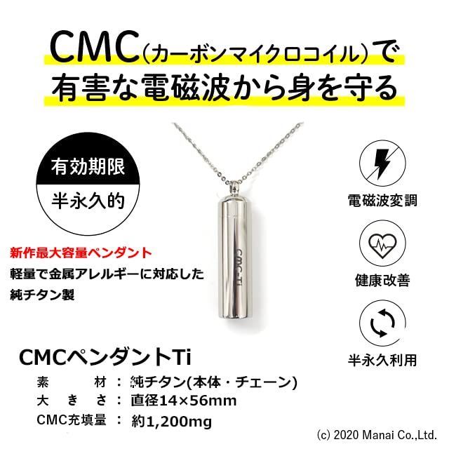 【数量限定】CMC総合研究所 カーボンマイクロコイル 電磁波防止グッズ 電磁波ブロック CMC 電磁波カット  ペンダントTiCMC充填量12mg純チタン製
