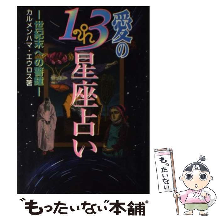 【中古】 愛の13星座占い 世紀末への警鐘 / カルメンハマ エウロス / コスミック出版