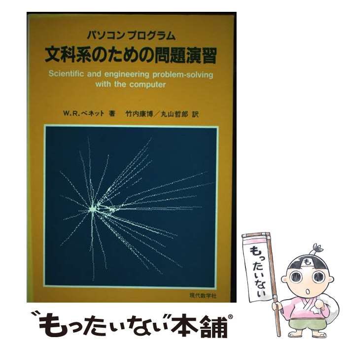 【中古】 パソコンプログラム文科系のための問題演習 / W.R.ベネット、竹内康博  丸山哲郎 / 現代数学社