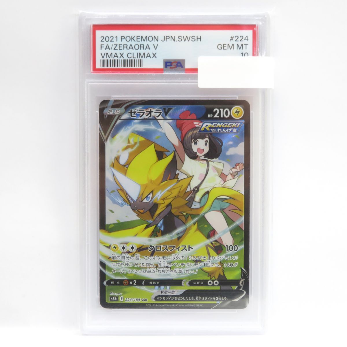 ゼラオラV CSR PSA10 鑑定品