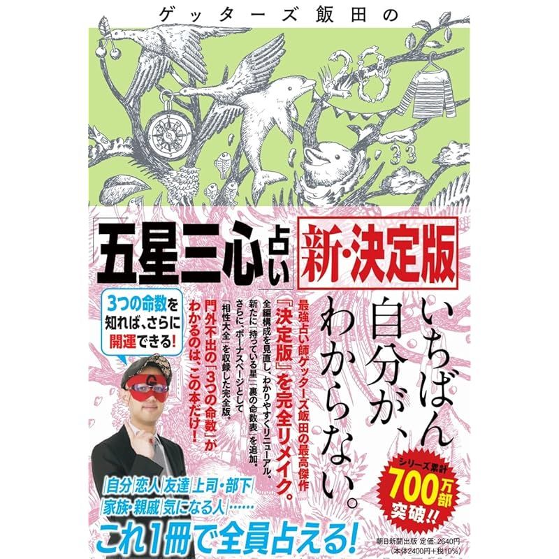 新品 ゲッターズ飯田の「五星三心占い」新・決定版-レインボー