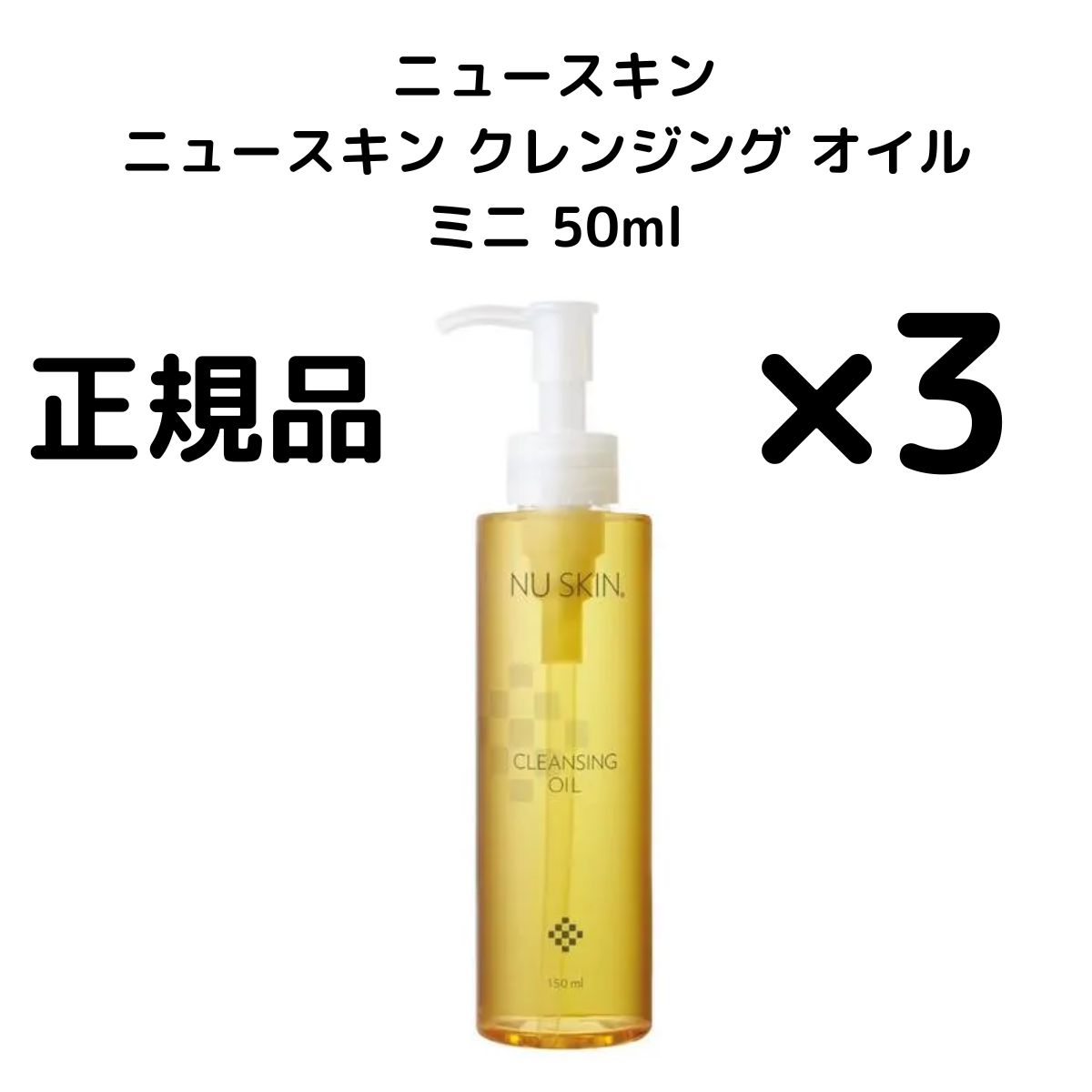 NU SKIN クレンジングオイル & ミルクローションリッチ 3本 セット