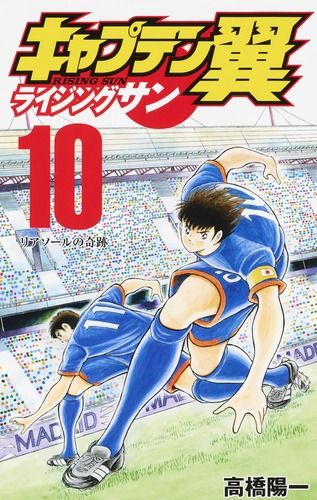 キャプテン翼ライジングサン 10/集英社/高橋陽一（漫画家
