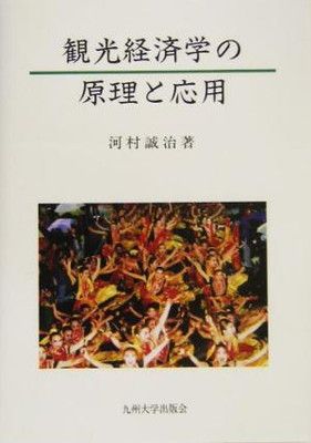 中古】観光経済学の原理と応用 - メルカリ