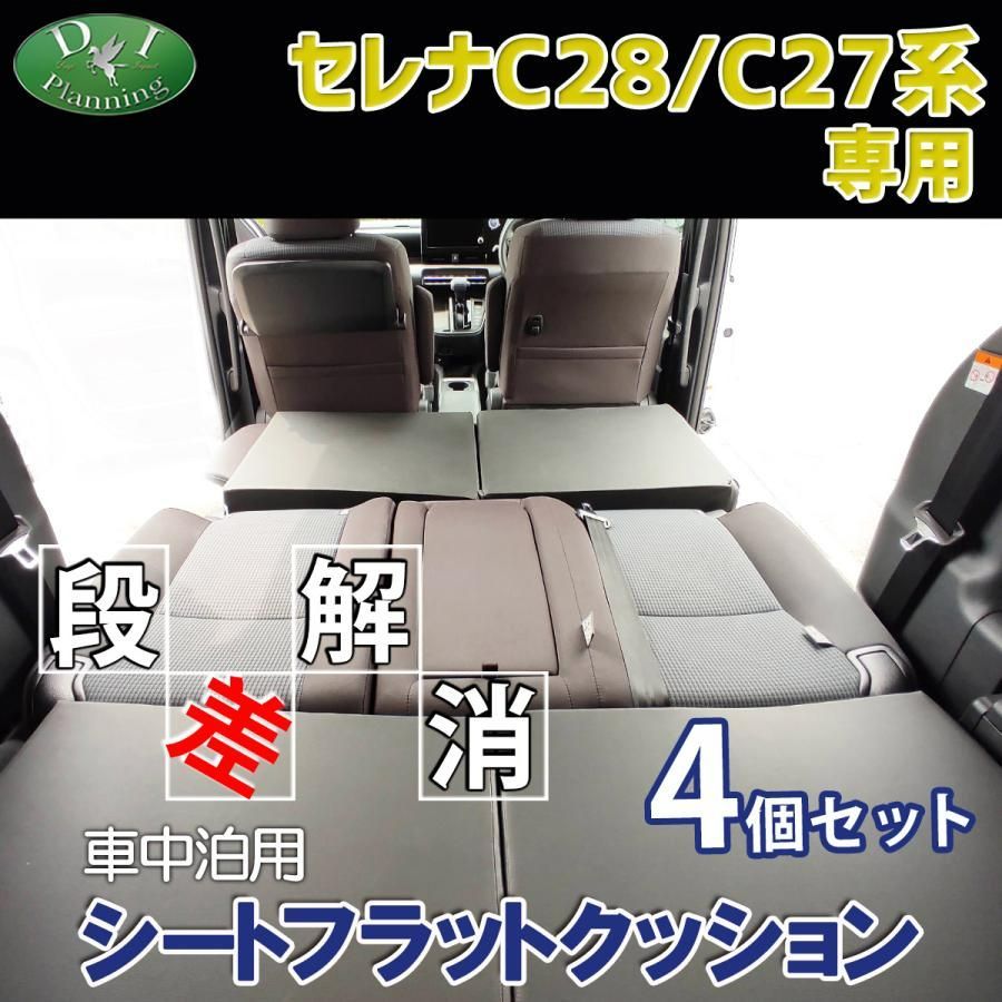 新型 セレナ e-POWER C28系 スズキ ランディ C27系 車中泊用 シート ...