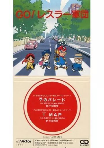 中古】CDシングル 村田有美/?のパレード アニメ「Go!レスラー軍団