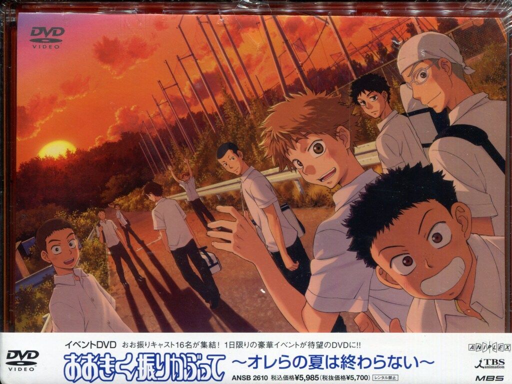 イベントDVD おおきく振りかぶって オレらの夏は終わらない ※未