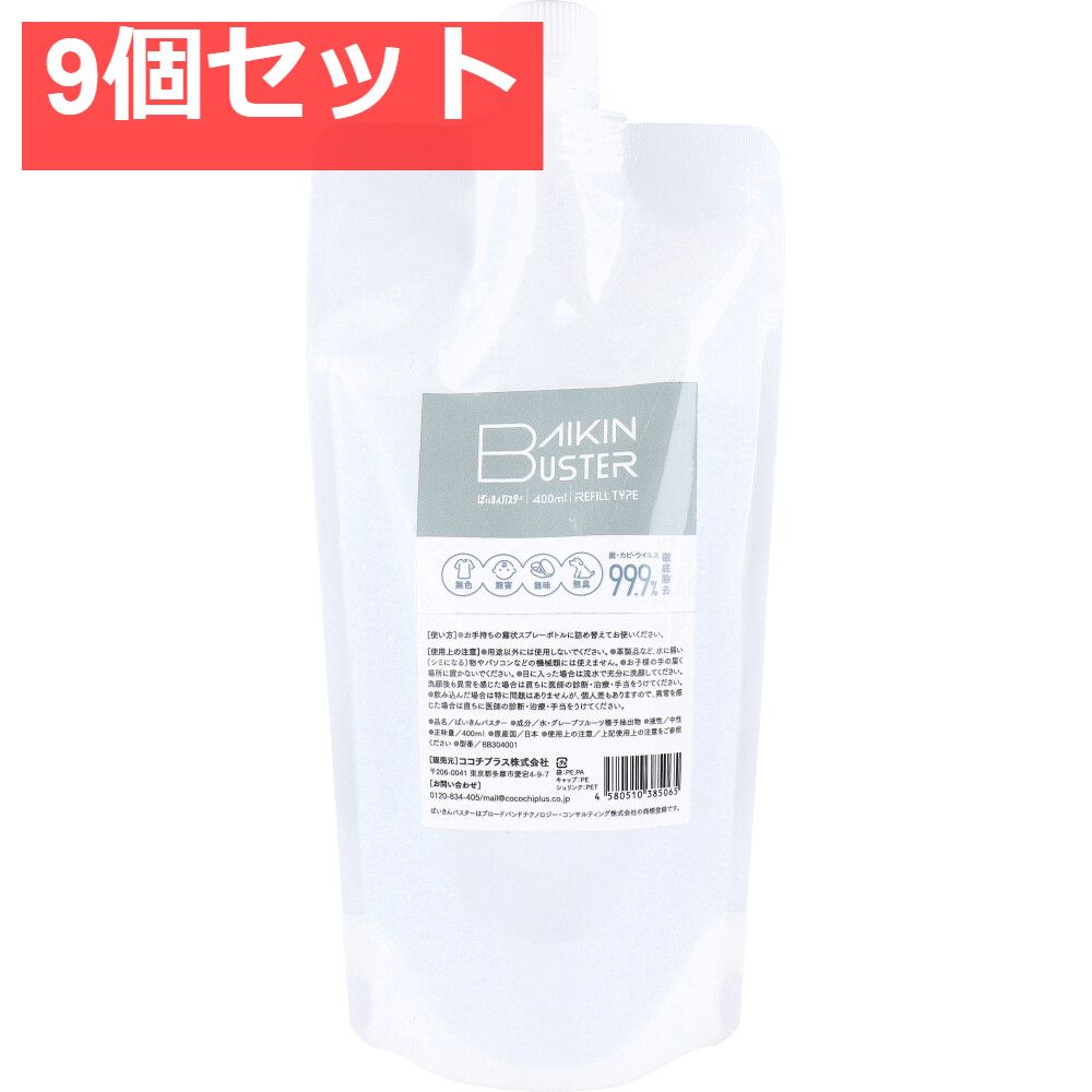 ばいきんバスター 除菌 抗菌スプレー 詰替用 400mL 9個セット