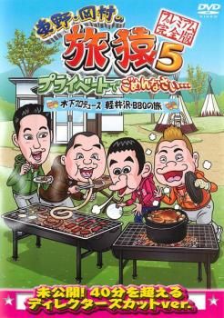 全巻セット【中古】DVD▼東野・岡村の旅猿 プライベートでごめんなさい…(97枚セット) レンタル落ち 東野・岡村の旅猿 プライベートでごめんなさい・・・ スイスの旅