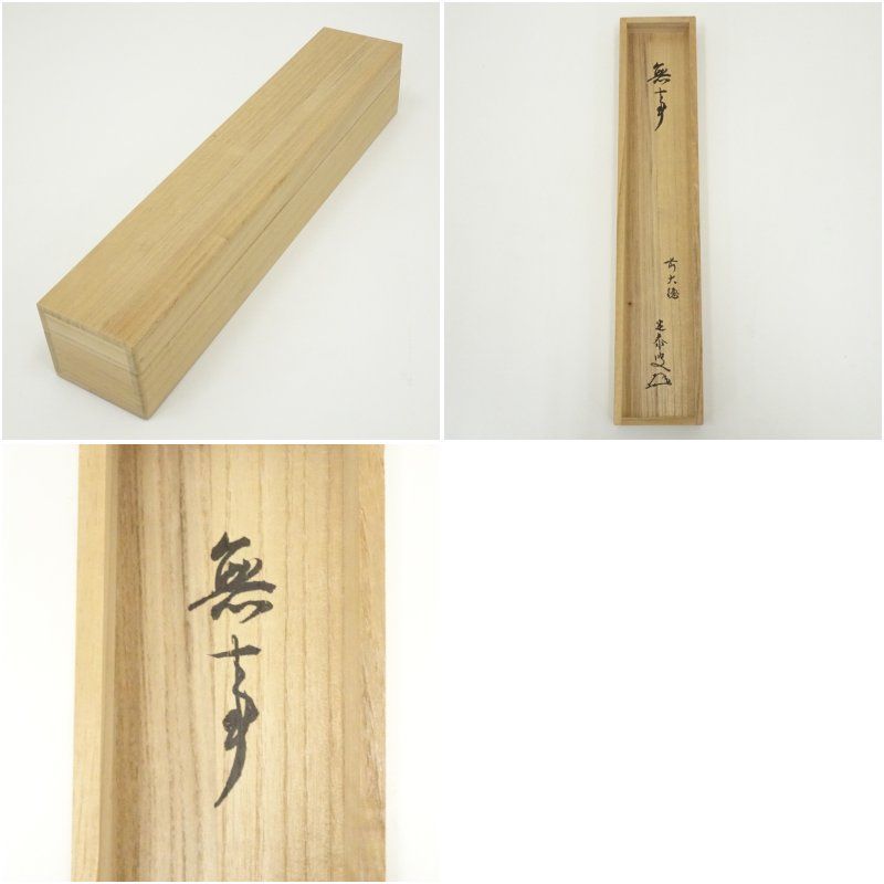 前大徳 小堀定泰筆 「無事」一行書 肉筆紙本掛軸（共箱） 掛け軸