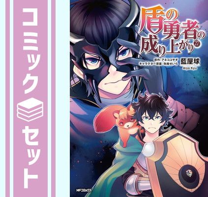 盾の勇者の成り上がり 藍屋球 [1-15巻 コミックセット/未完結] 漫画