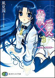 殺×愛3 ―きるらぶ THREE― (富士見ファンタジア文庫)／風見 周