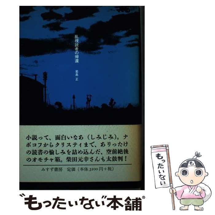 【中古】 乱視読者の帰還 / 若島 正 / みすず書房