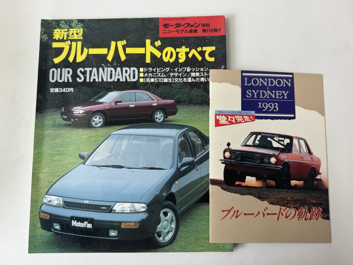 3000 即決】日産 ブルーバード U13型 新型車解説書 本編 甘辛く 1991